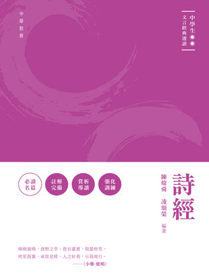cover image of 中學生文言經典選讀